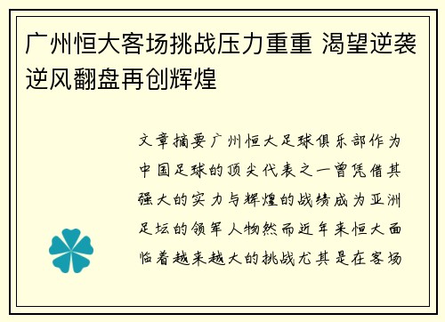 广州恒大客场挑战压力重重 渴望逆袭逆风翻盘再创辉煌