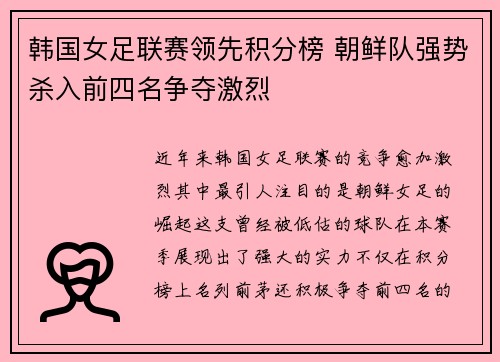 韩国女足联赛领先积分榜 朝鲜队强势杀入前四名争夺激烈