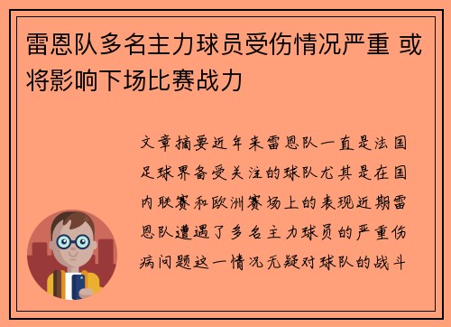雷恩队多名主力球员受伤情况严重 或将影响下场比赛战力