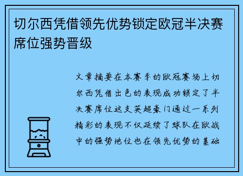 切尔西凭借领先优势锁定欧冠半决赛席位强势晋级