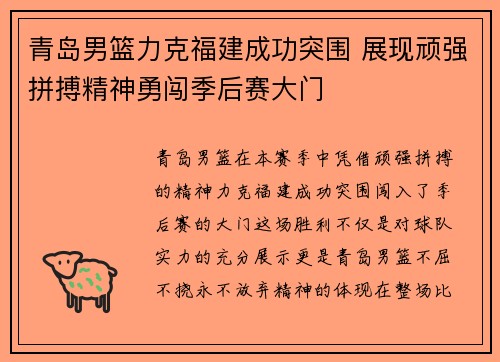 青岛男篮力克福建成功突围 展现顽强拼搏精神勇闯季后赛大门