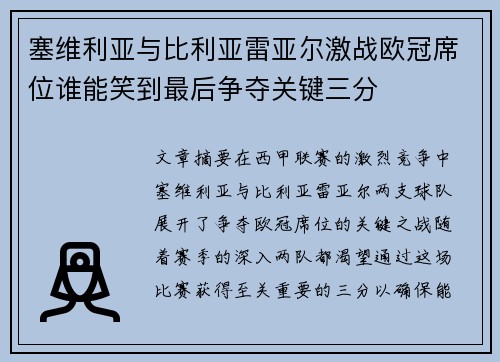 塞维利亚与比利亚雷亚尔激战欧冠席位谁能笑到最后争夺关键三分