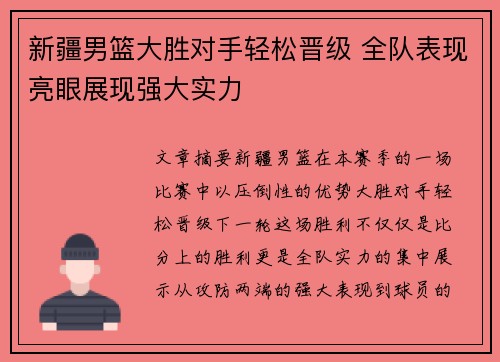 新疆男篮大胜对手轻松晋级 全队表现亮眼展现强大实力
