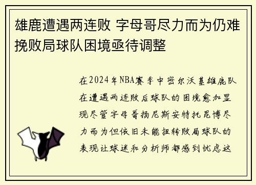 雄鹿遭遇两连败 字母哥尽力而为仍难挽败局球队困境亟待调整