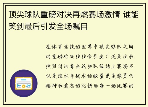 顶尖球队重磅对决再燃赛场激情 谁能笑到最后引发全场瞩目