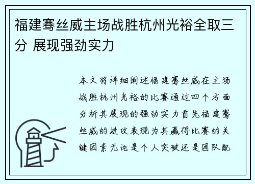 福建骞丝威主场战胜杭州光裕全取三分 展现强劲实力
