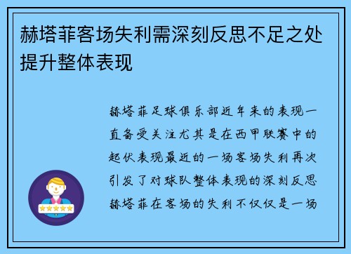 赫塔菲客场失利需深刻反思不足之处提升整体表现