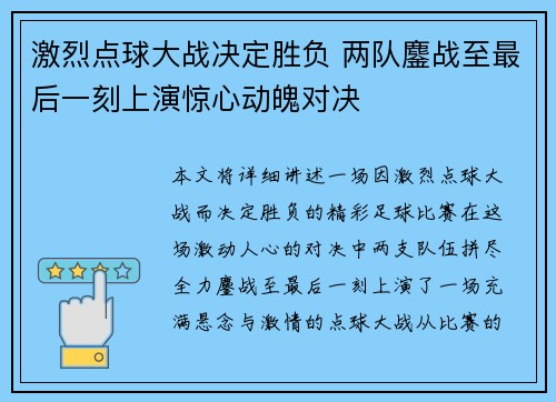 激烈点球大战决定胜负 两队鏖战至最后一刻上演惊心动魄对决