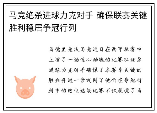 马竞绝杀进球力克对手 确保联赛关键胜利稳居争冠行列