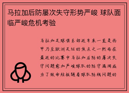 马拉加后防屡次失守形势严峻 球队面临严峻危机考验