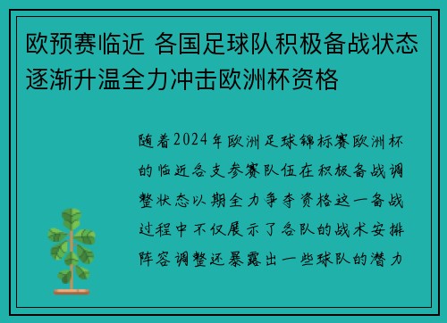 欧预赛临近 各国足球队积极备战状态逐渐升温全力冲击欧洲杯资格