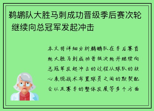 鹈鹕队大胜马刺成功晋级季后赛次轮 继续向总冠军发起冲击
