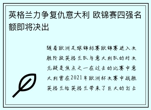 英格兰力争复仇意大利 欧锦赛四强名额即将决出