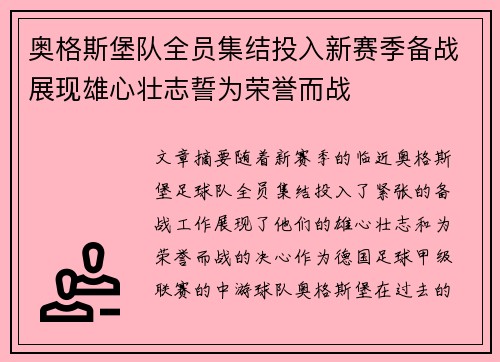 奥格斯堡队全员集结投入新赛季备战展现雄心壮志誓为荣誉而战
