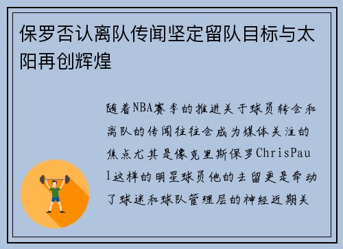 保罗否认离队传闻坚定留队目标与太阳再创辉煌