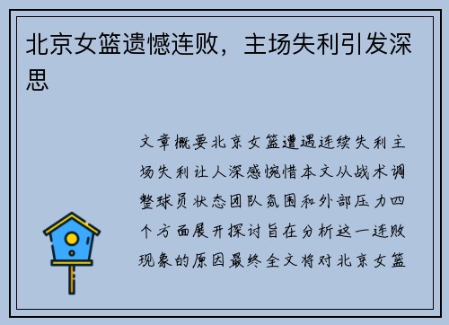 北京女篮遗憾连败，主场失利引发深思
