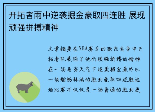 开拓者雨中逆袭掘金豪取四连胜 展现顽强拼搏精神