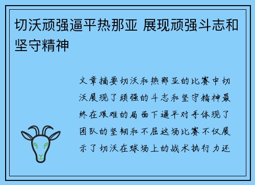 切沃顽强逼平热那亚 展现顽强斗志和坚守精神