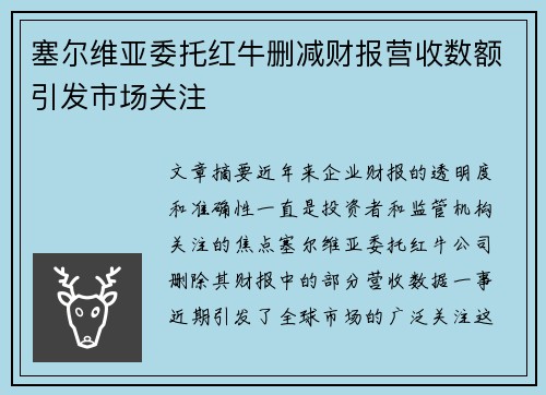 塞尔维亚委托红牛删减财报营收数额引发市场关注