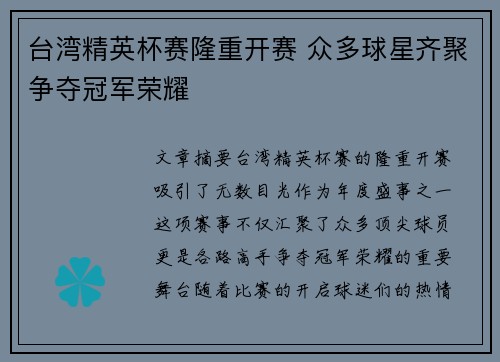 台湾精英杯赛隆重开赛 众多球星齐聚争夺冠军荣耀