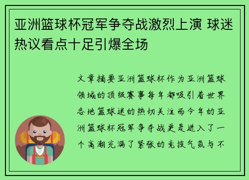 亚洲篮球杯冠军争夺战激烈上演 球迷热议看点十足引爆全场