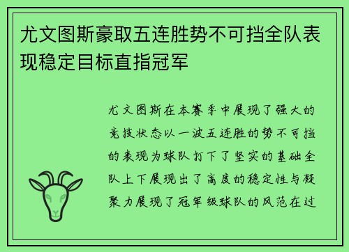 尤文图斯豪取五连胜势不可挡全队表现稳定目标直指冠军