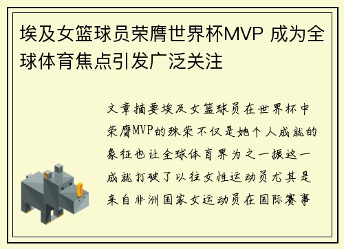 埃及女篮球员荣膺世界杯MVP 成为全球体育焦点引发广泛关注