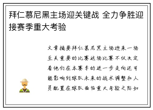 拜仁慕尼黑主场迎关键战 全力争胜迎接赛季重大考验