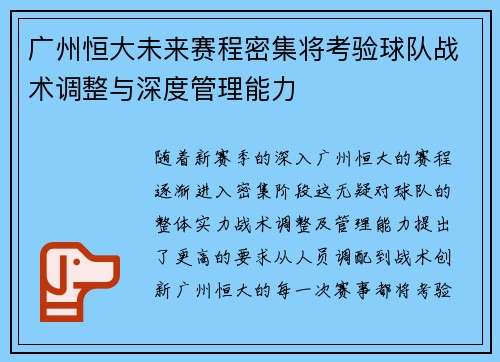 广州恒大未来赛程密集将考验球队战术调整与深度管理能力
