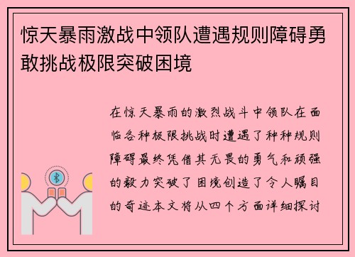 惊天暴雨激战中领队遭遇规则障碍勇敢挑战极限突破困境