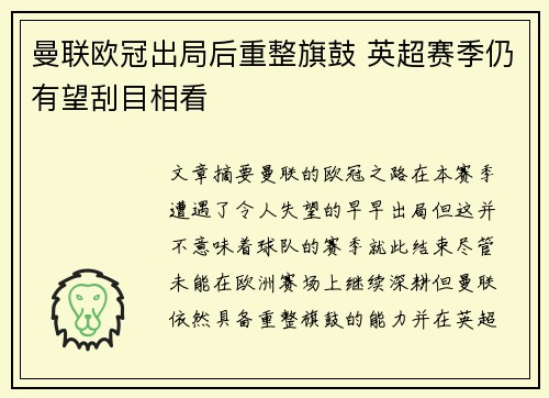 曼联欧冠出局后重整旗鼓 英超赛季仍有望刮目相看