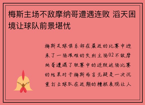 梅斯主场不敌摩纳哥遭遇连败 滔天困境让球队前景堪忧