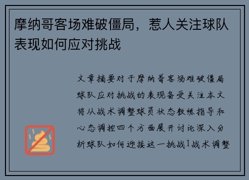 摩纳哥客场难破僵局，惹人关注球队表现如何应对挑战