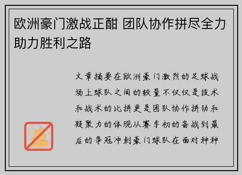 欧洲豪门激战正酣 团队协作拼尽全力助力胜利之路