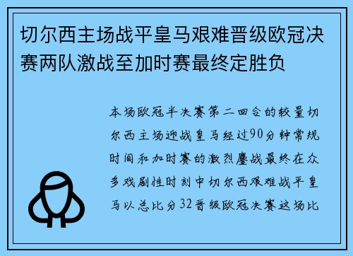 切尔西主场战平皇马艰难晋级欧冠决赛两队激战至加时赛最终定胜负