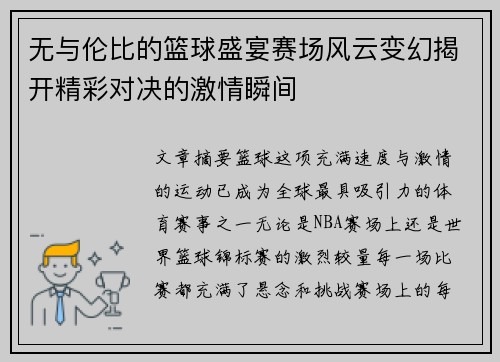 无与伦比的篮球盛宴赛场风云变幻揭开精彩对决的激情瞬间