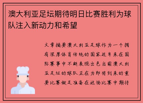 澳大利亚足坛期待明日比赛胜利为球队注入新动力和希望