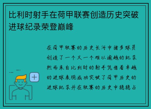 比利时射手在荷甲联赛创造历史突破进球纪录荣登巅峰