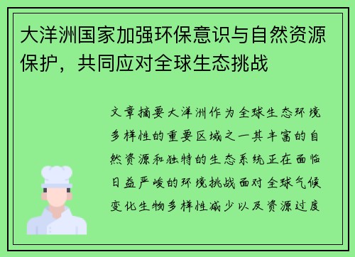 大洋洲国家加强环保意识与自然资源保护，共同应对全球生态挑战