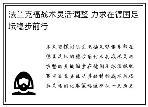 法兰克福战术灵活调整 力求在德国足坛稳步前行