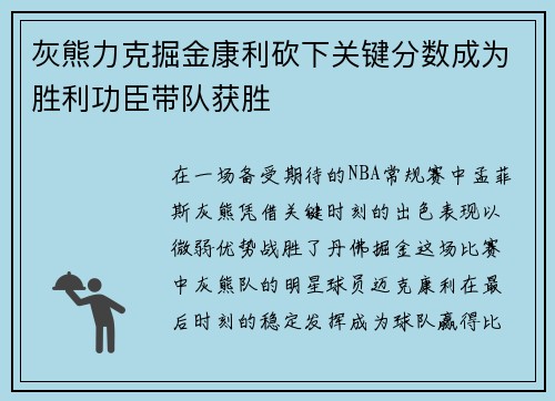 灰熊力克掘金康利砍下关键分数成为胜利功臣带队获胜