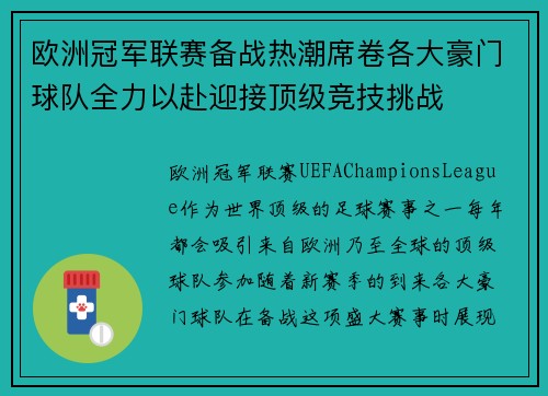 欧洲冠军联赛备战热潮席卷各大豪门球队全力以赴迎接顶级竞技挑战