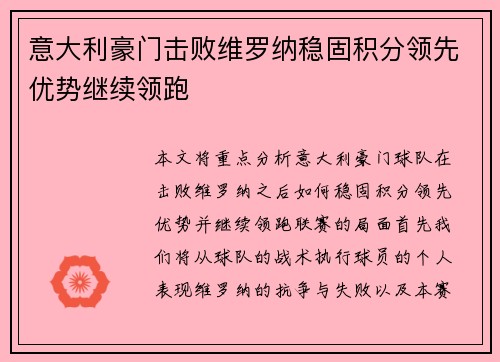 意大利豪门击败维罗纳稳固积分领先优势继续领跑
