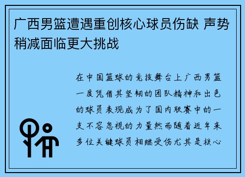 广西男篮遭遇重创核心球员伤缺 声势稍减面临更大挑战