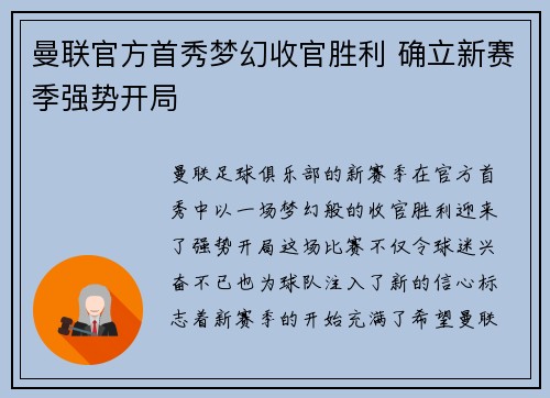 曼联官方首秀梦幻收官胜利 确立新赛季强势开局