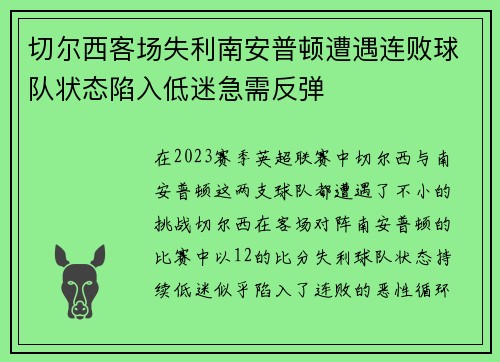 切尔西客场失利南安普顿遭遇连败球队状态陷入低迷急需反弹