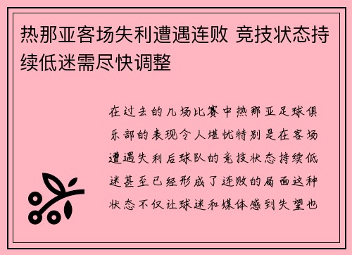 热那亚客场失利遭遇连败 竞技状态持续低迷需尽快调整