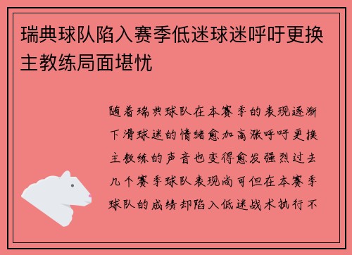瑞典球队陷入赛季低迷球迷呼吁更换主教练局面堪忧