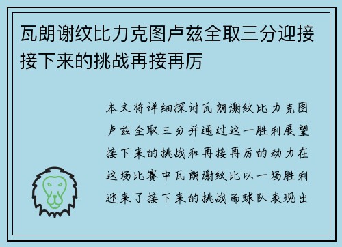 瓦朗谢纹比力克图卢兹全取三分迎接接下来的挑战再接再厉