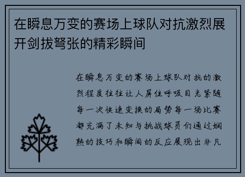 在瞬息万变的赛场上球队对抗激烈展开剑拔弩张的精彩瞬间